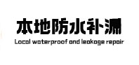 梧州市防水补漏